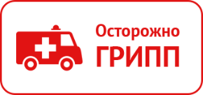 Осторожно, грипп!